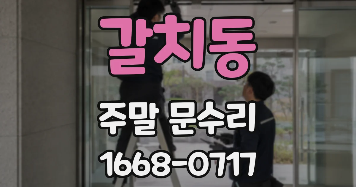 갈치동 주말 문수리