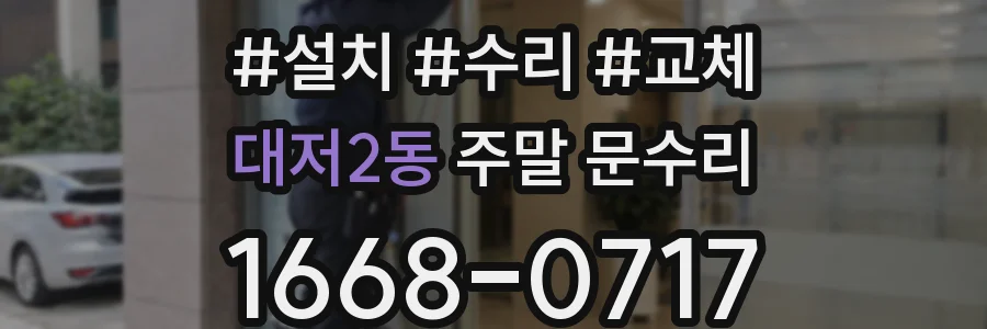 대저2동 주말 문수리