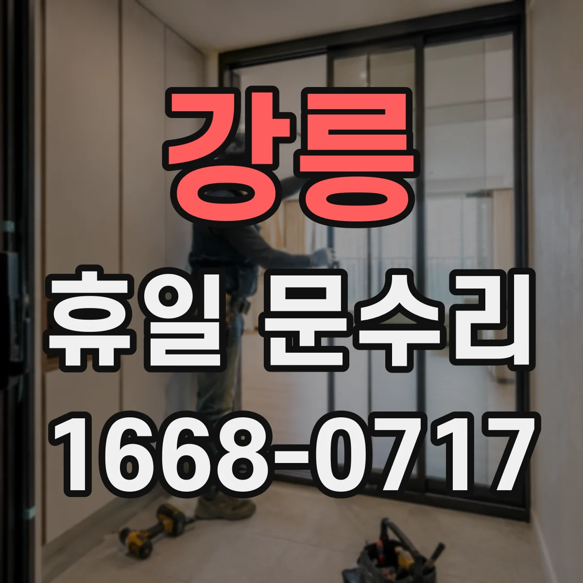 강릉 휴일 문수리 휴일에도 가능한 출입문 유리 응급 수리