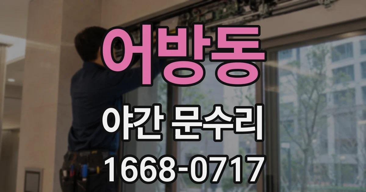 어방동 야간 문수리