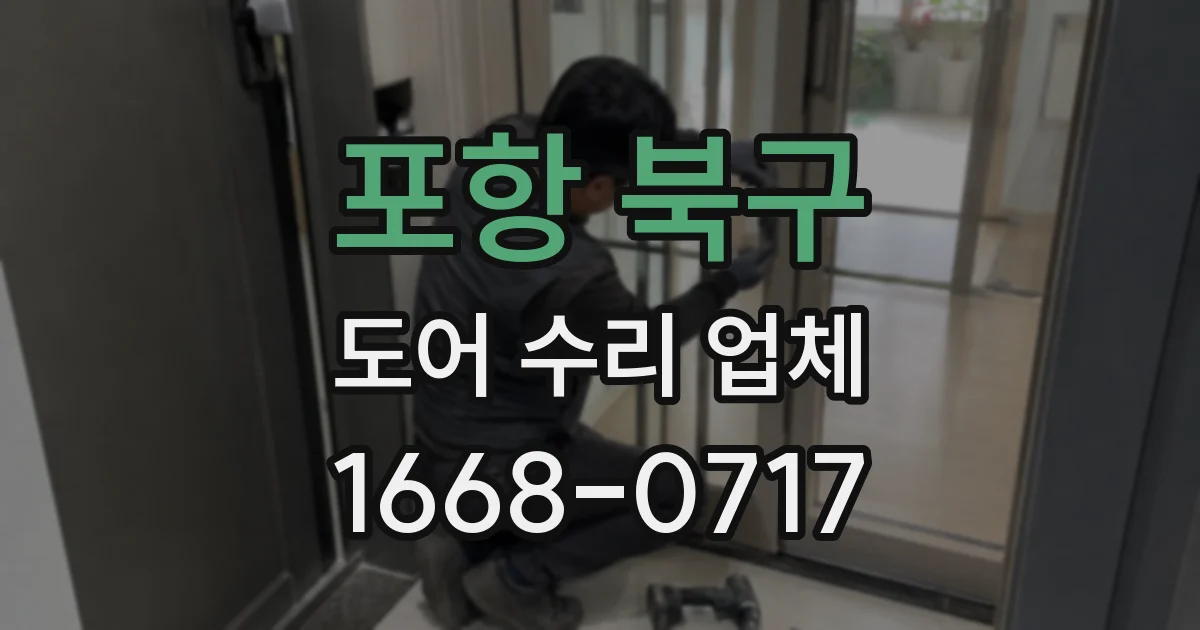 포항 북구 도어 수리 업체