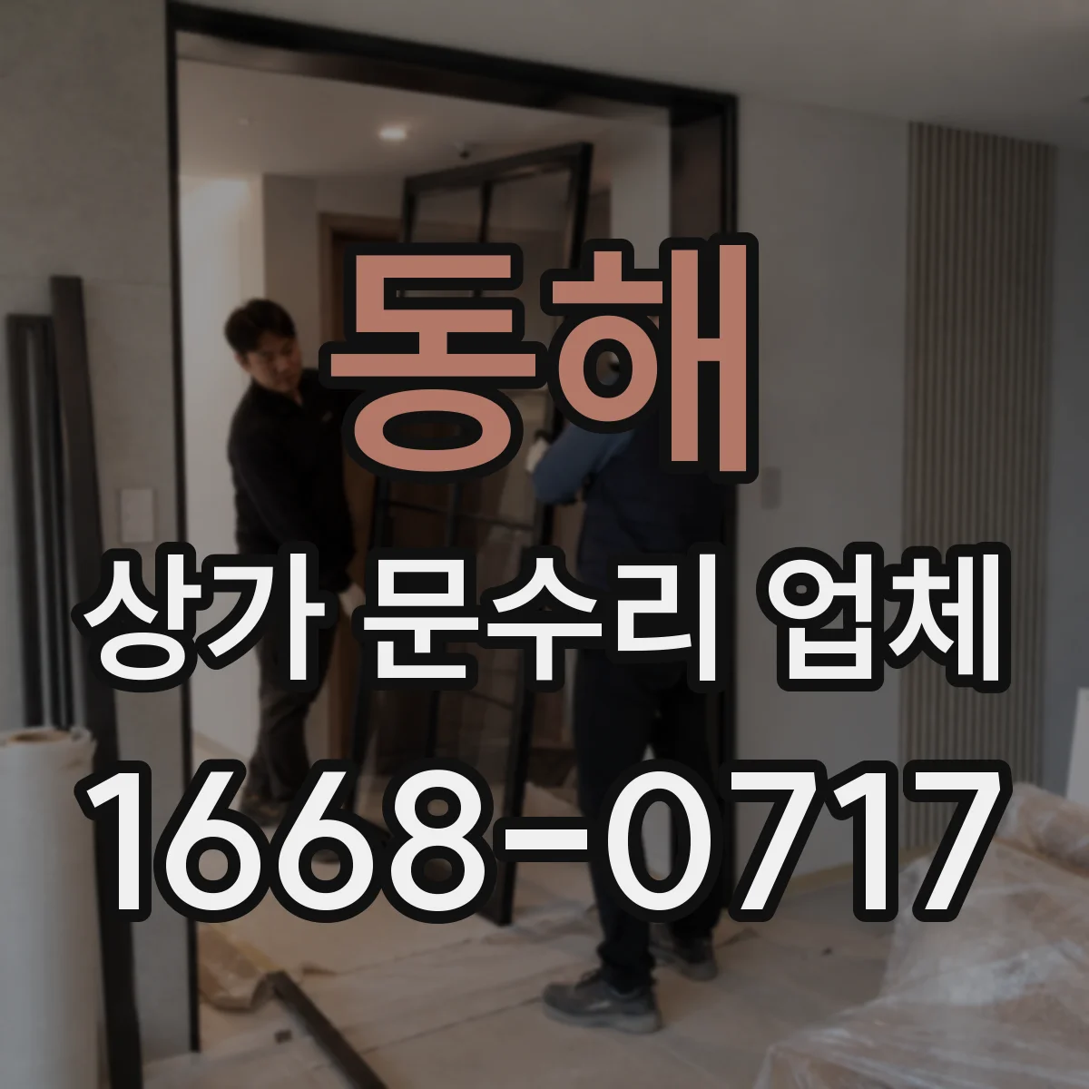동해 상가 문수리 업체 기존 부품 손상 확인 후 재조정 진행