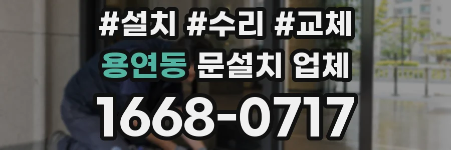 용연동 문설치 업체