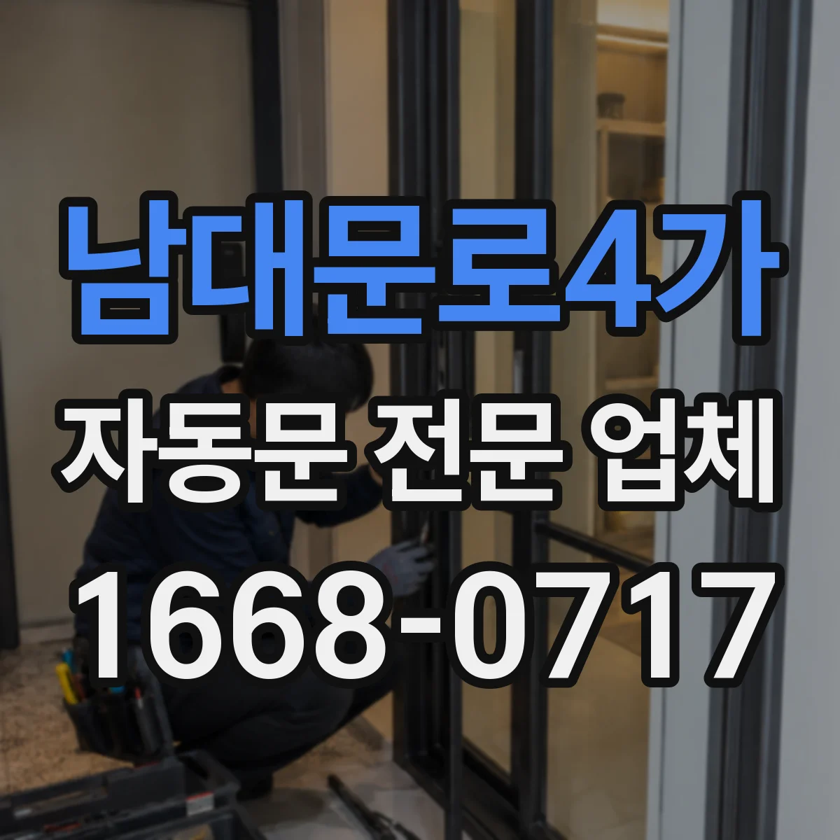 남대문로4가 자동문 전문 업체