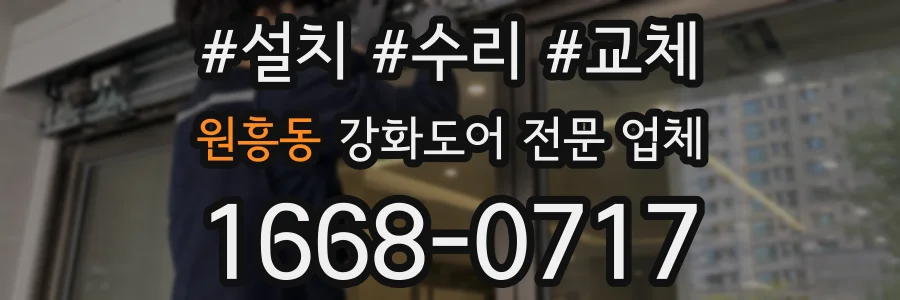 원흥동 강화도어 전문 업체
