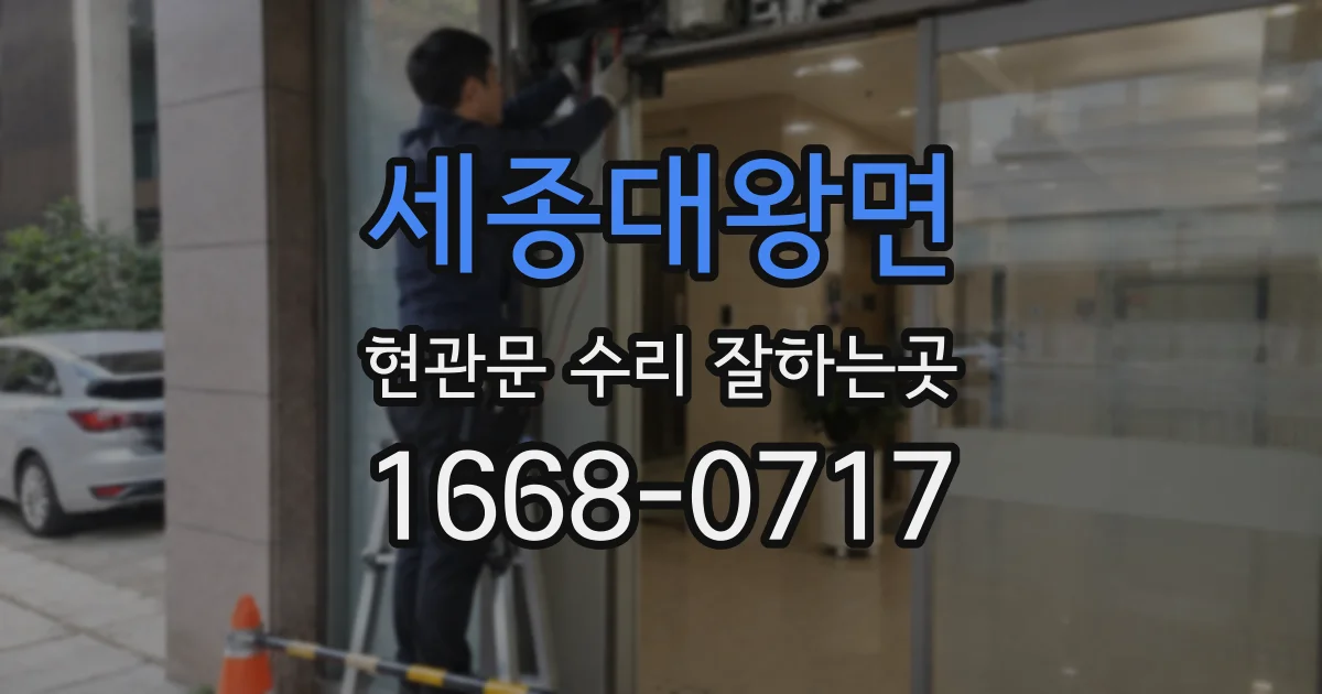 세종대왕면 현관문 수리 잘하는곳