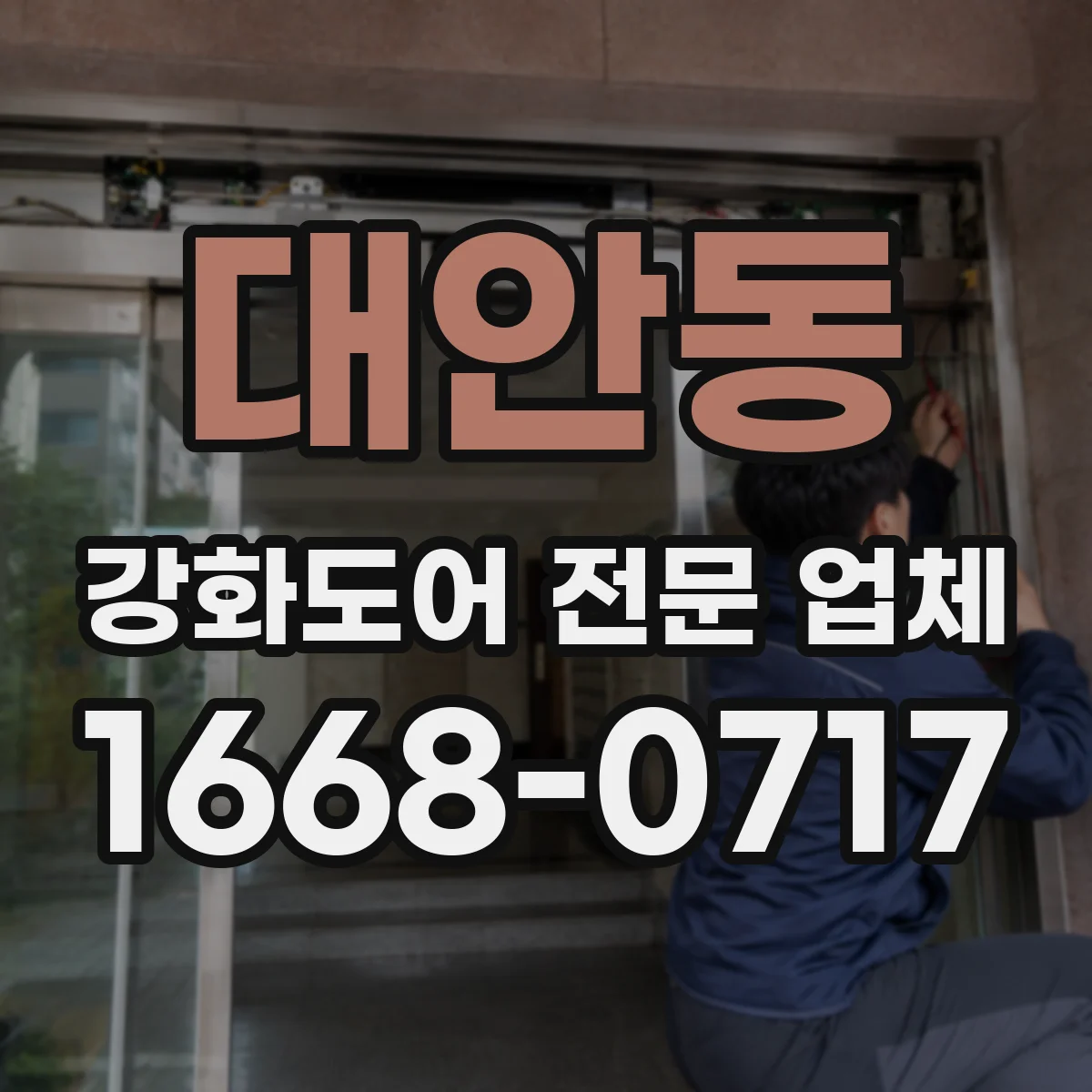 대안동 강화도어 전문 업체