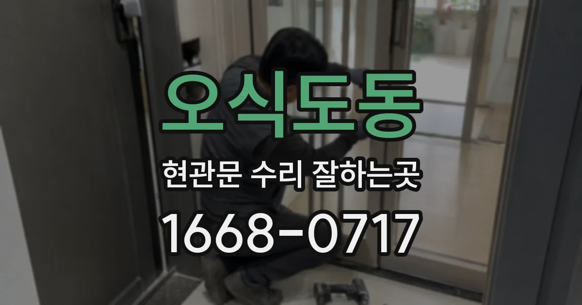 오식도동 현관문 수리 잘하는곳