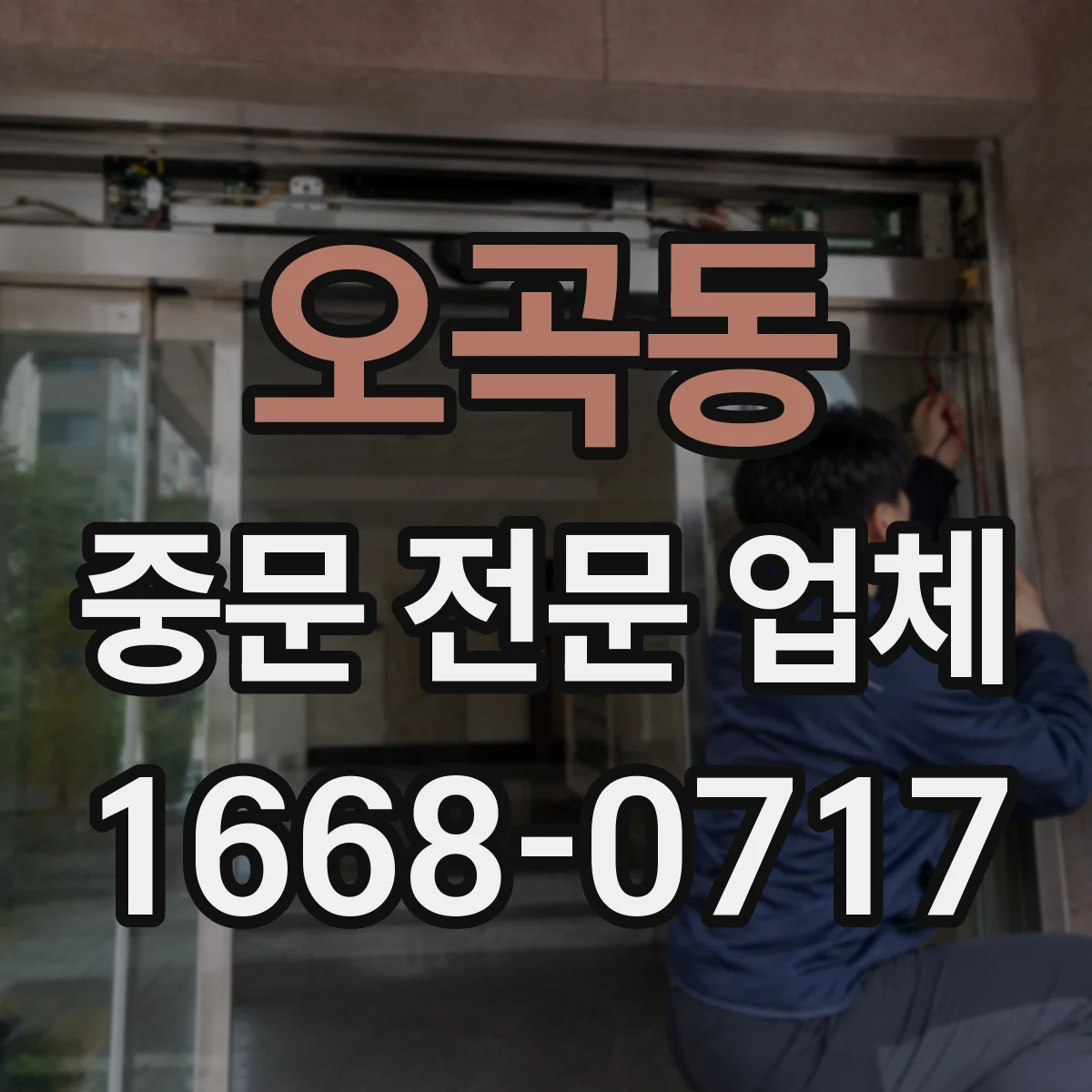 오곡동 중문 전문 업체