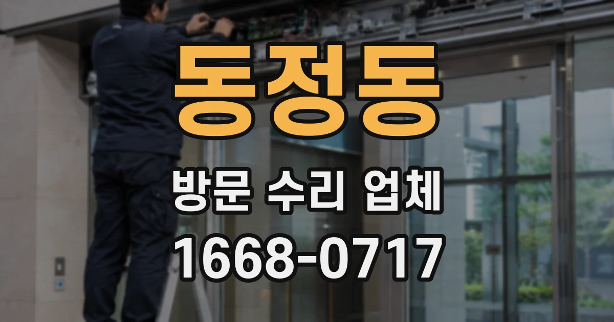 동정동 방문 수리 업체