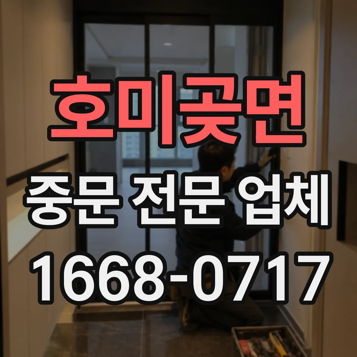 호미곶면 중문 전문 업체