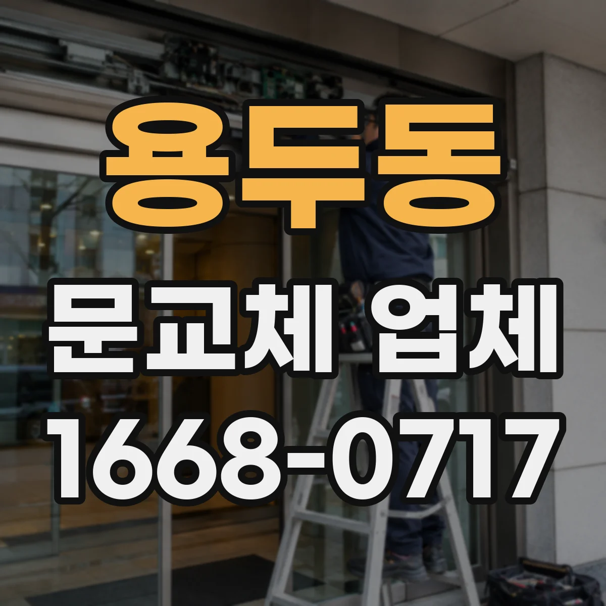 용두동 문교체 업체