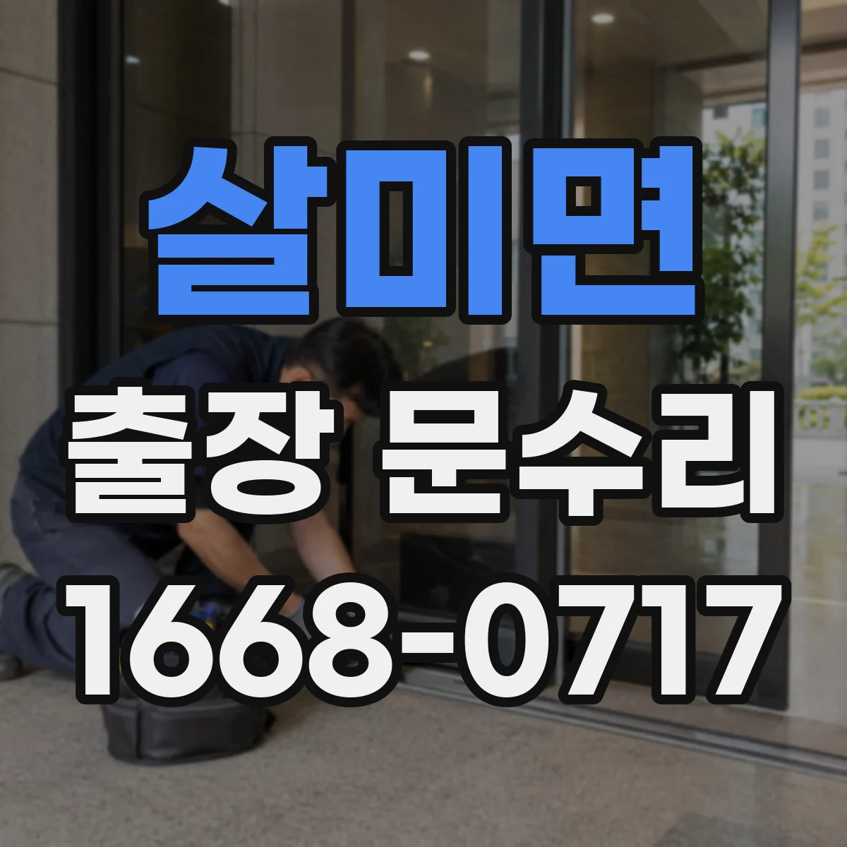살미면 출장 문수리 문틈 마찰과 스침 소리 줄이는 조정