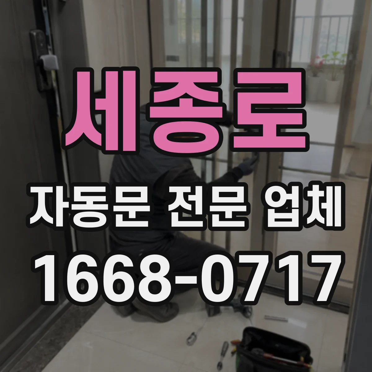 세종로 자동문 전문 업체