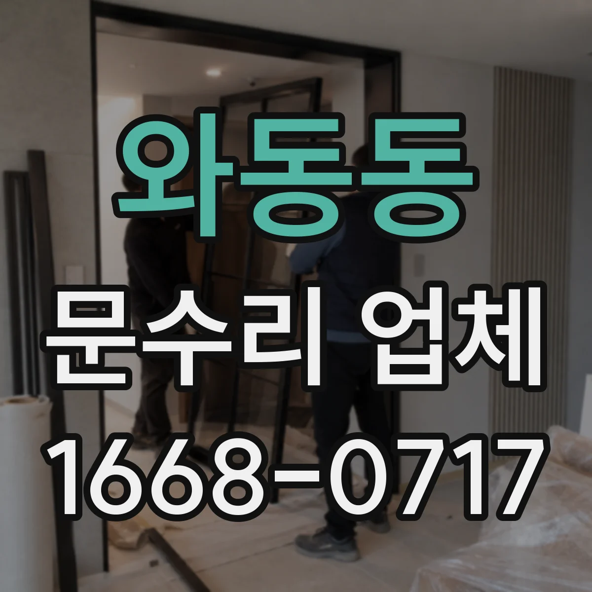 와동동 문수리 업체