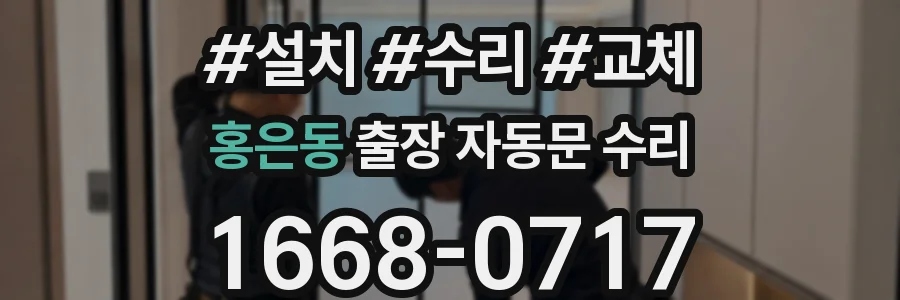 홍은동 출장 자동문 수리
