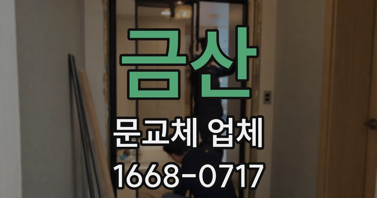 금산 문교체 업체