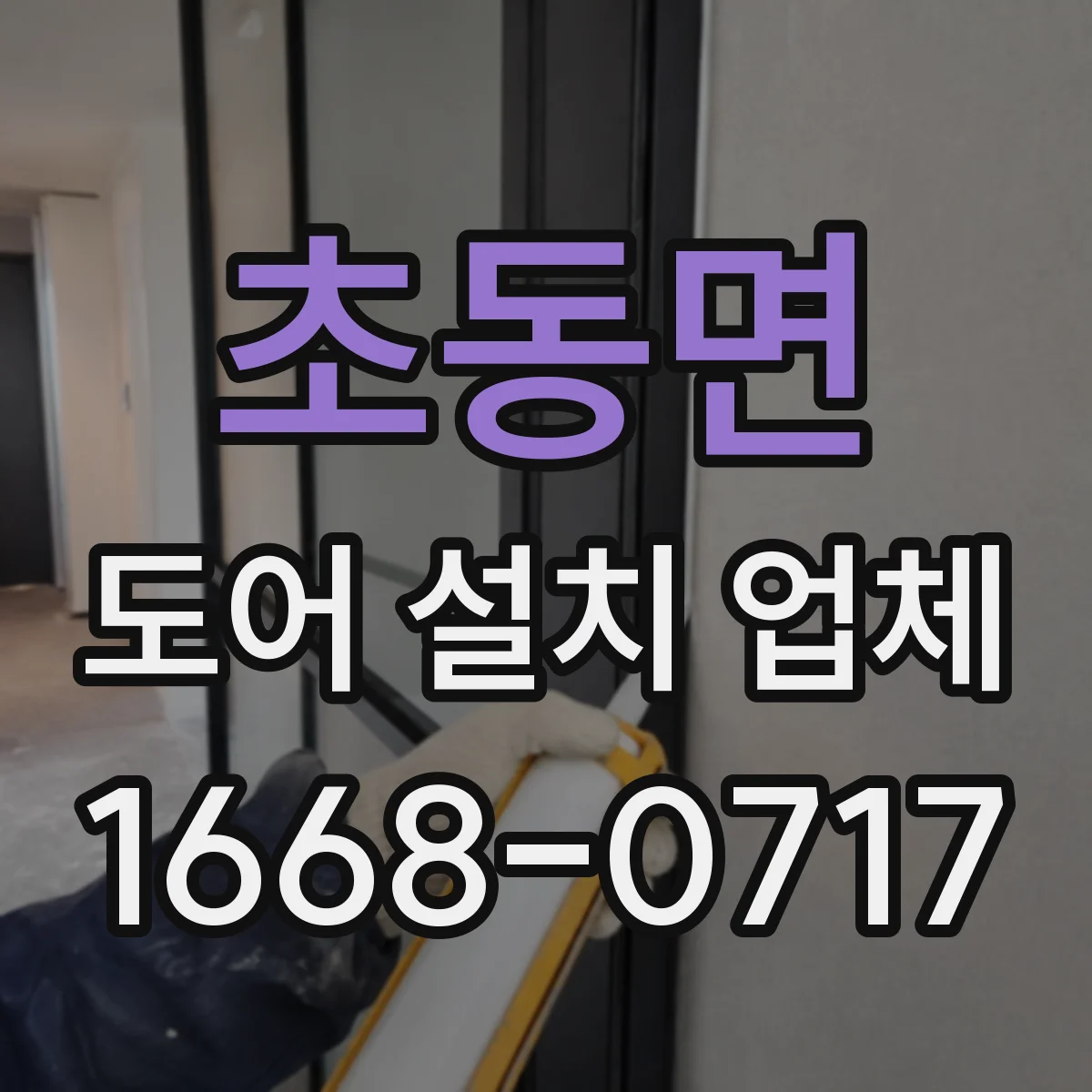 초동면 도어 설치 업체