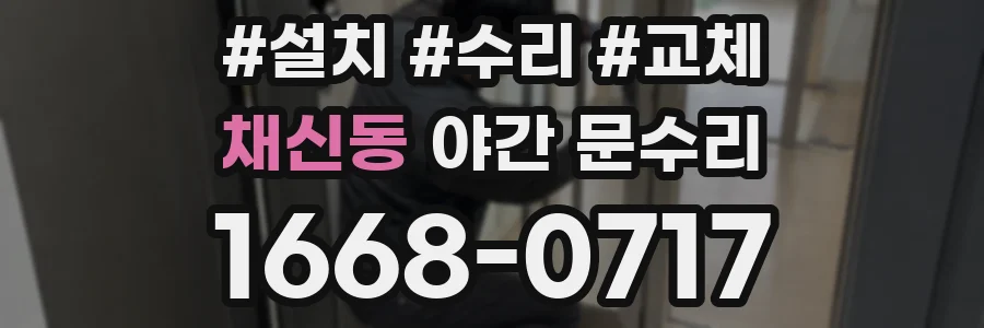 채신동 야간 문수리