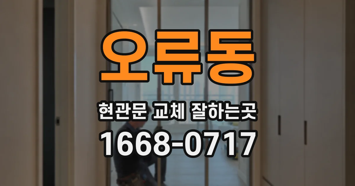 오류동 현관문 교체 잘하는곳
