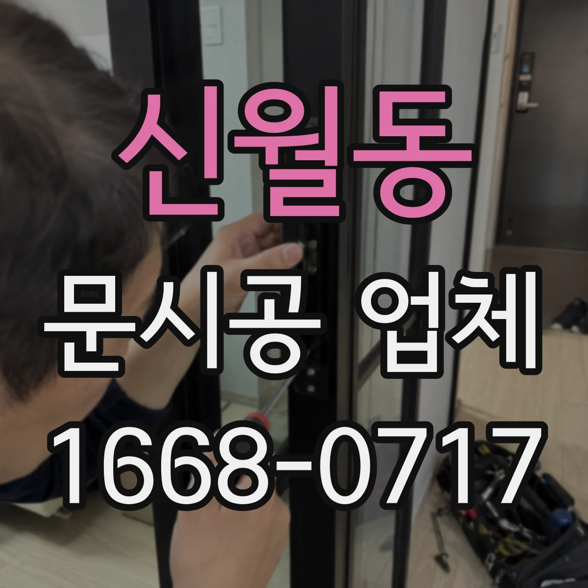 신월동 문시공 업체 문 손상 시 AS 처리와 부품 공급 절차