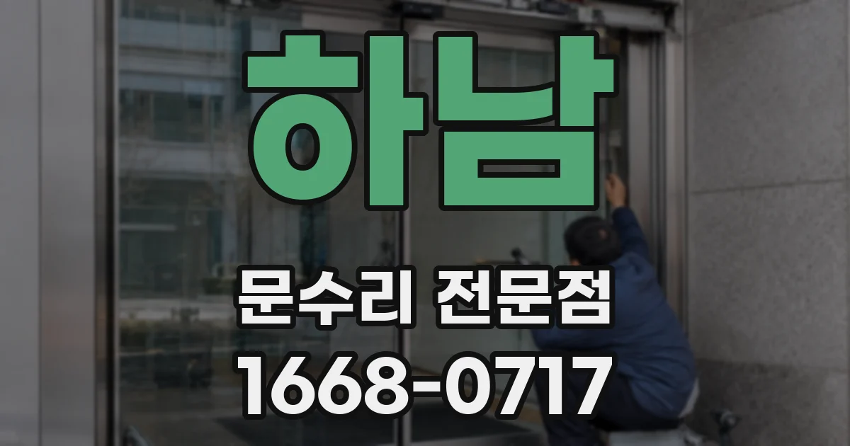 하남 문수리 전문점