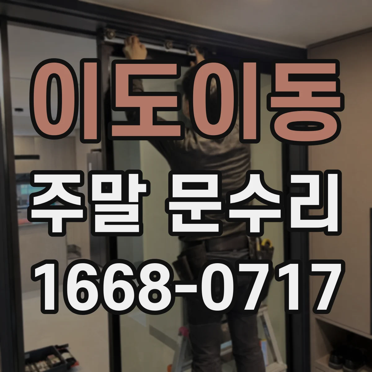 이도이동 주말 문수리