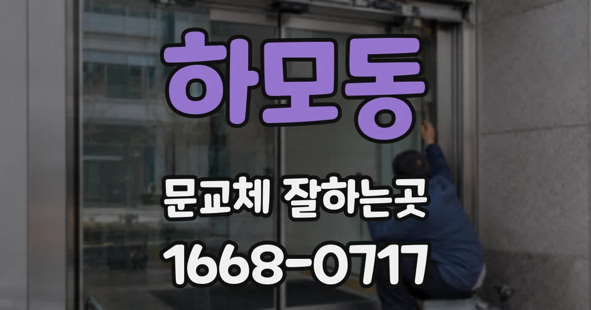 하모동 문교체 잘하는곳