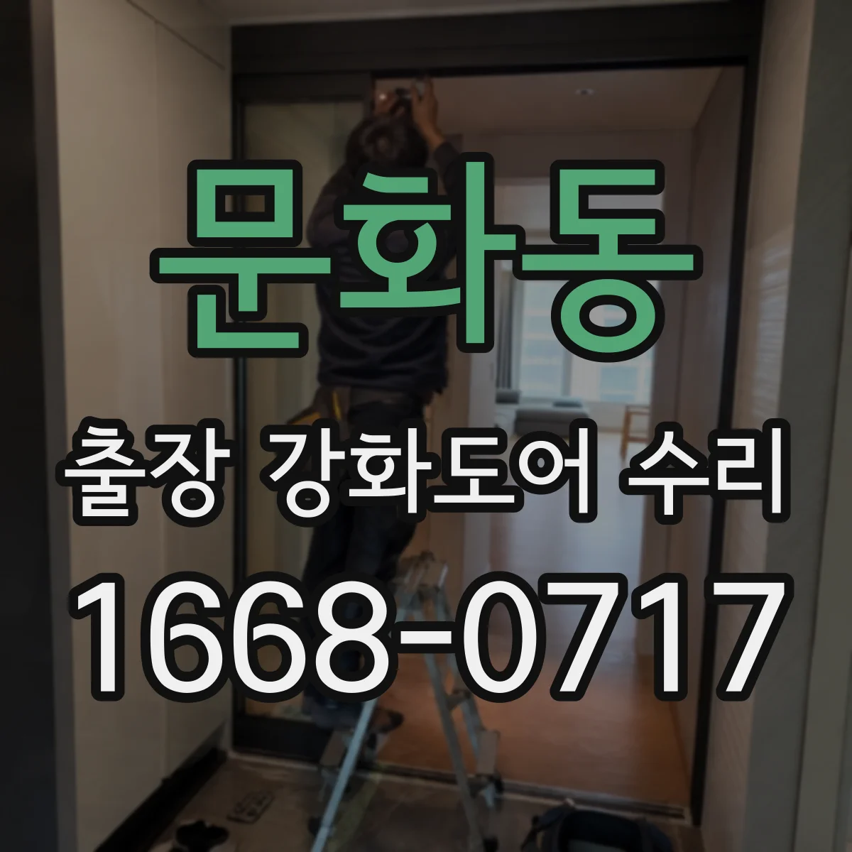 문화동 출장 강화도어 수리