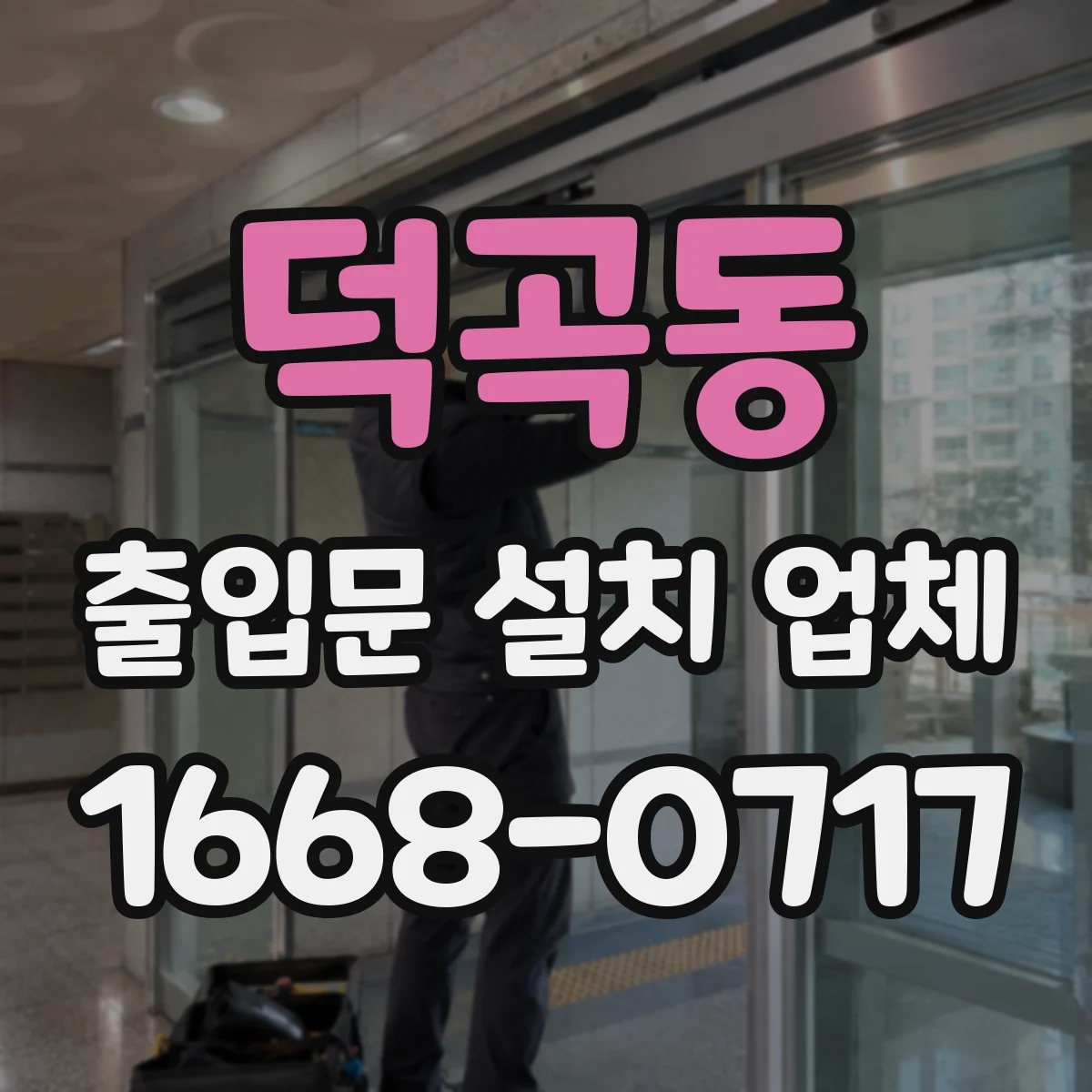 덕곡동 출입문 설치 업체 현장 확인 후 알맞은 앙카 방식 제안