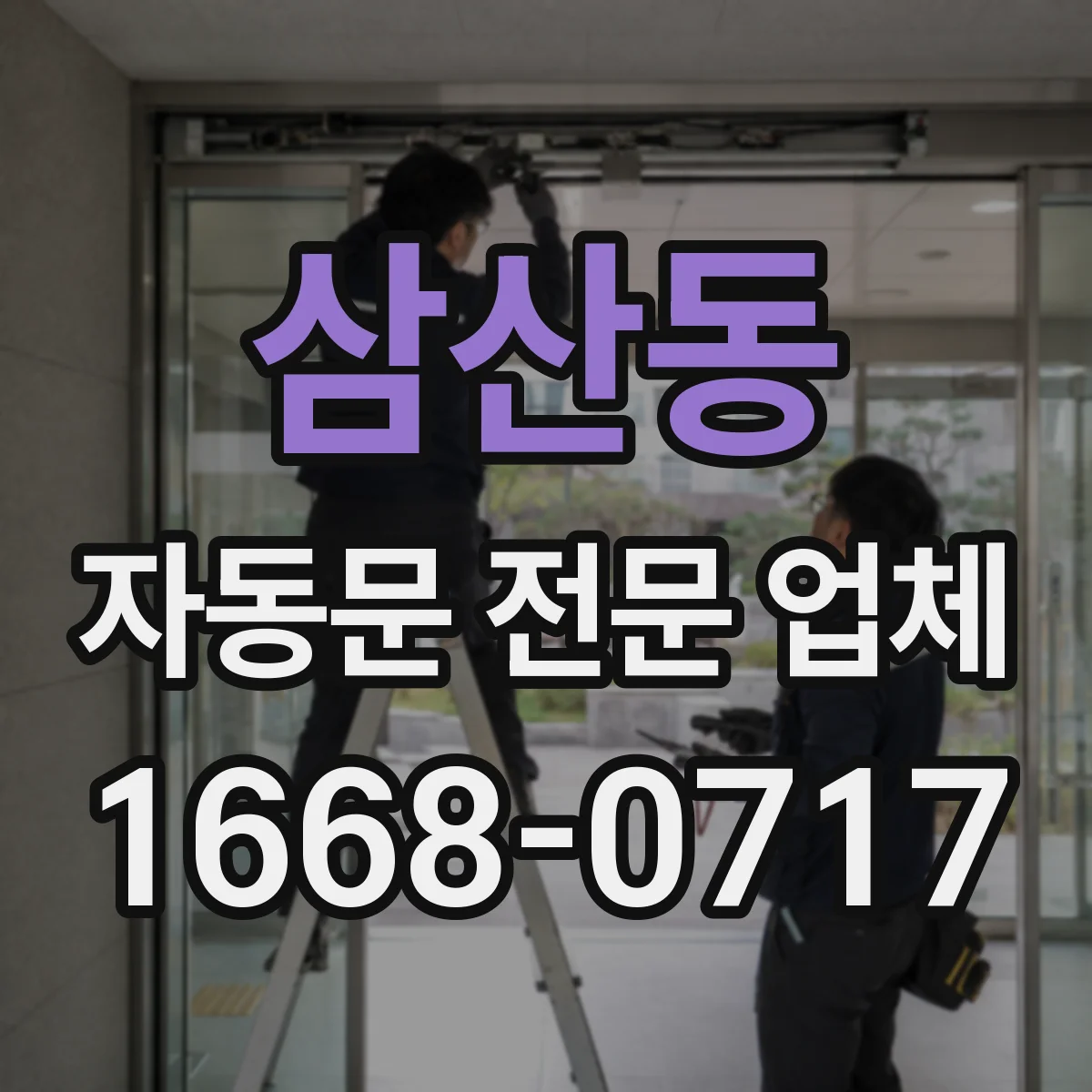삼산동 자동문 전문 업체