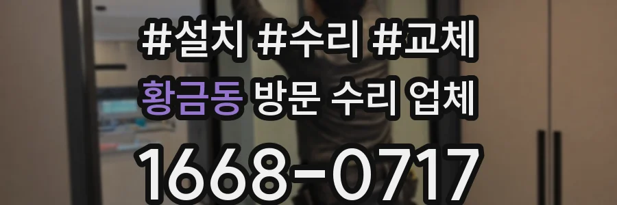 황금동 방문 수리 업체
