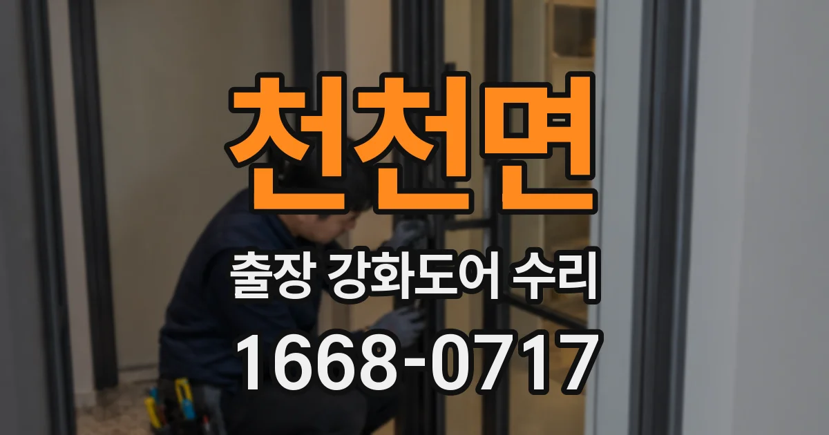 천천면 출장 강화도어 수리