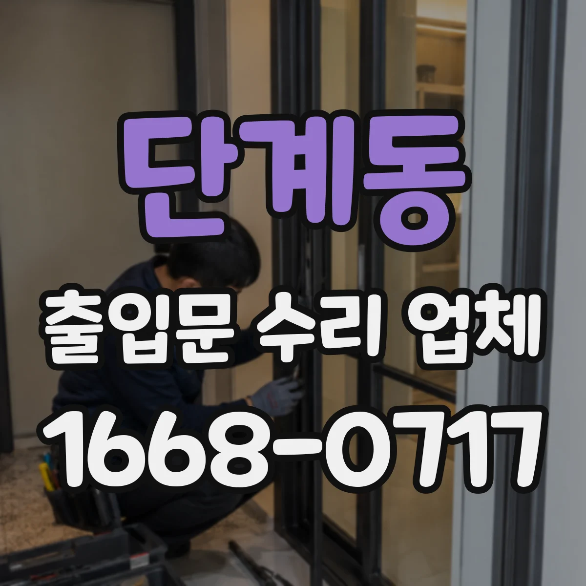 단계동 출입문 수리 업체
