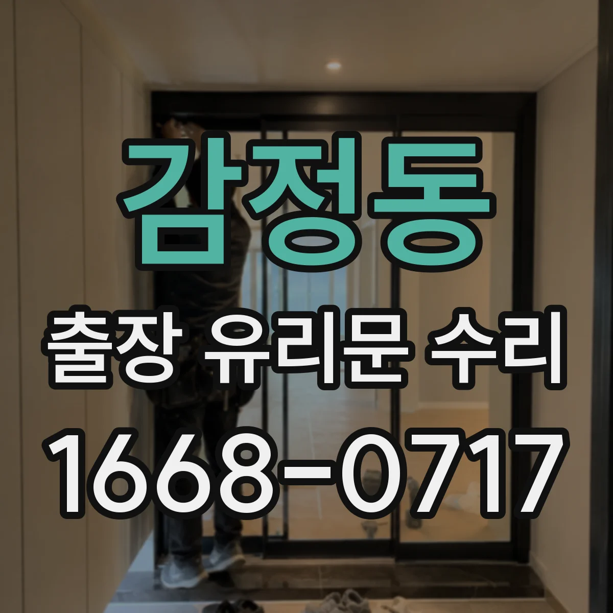 감정동 출장 유리문 수리
