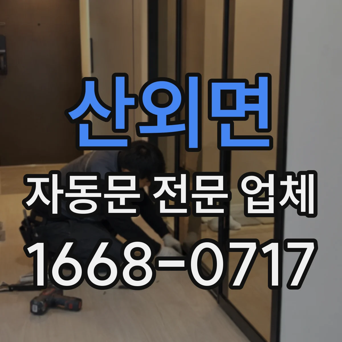 산외면 자동문 전문 업체
