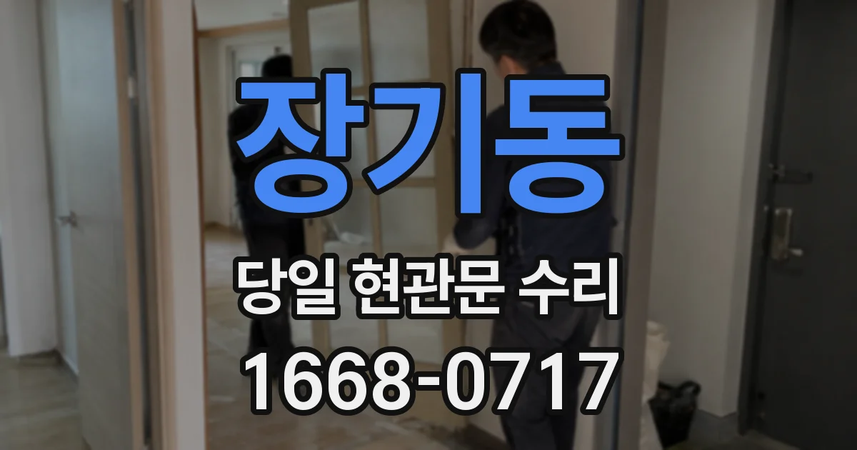 장기동 당일 현관문 수리