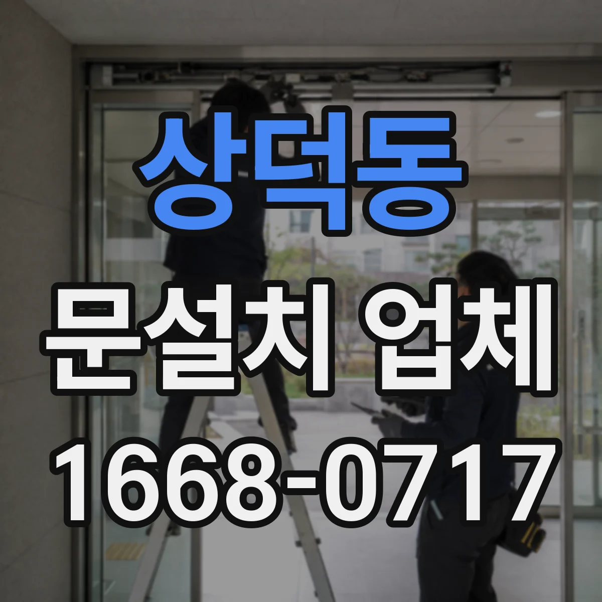 상덕동 문설치 업체