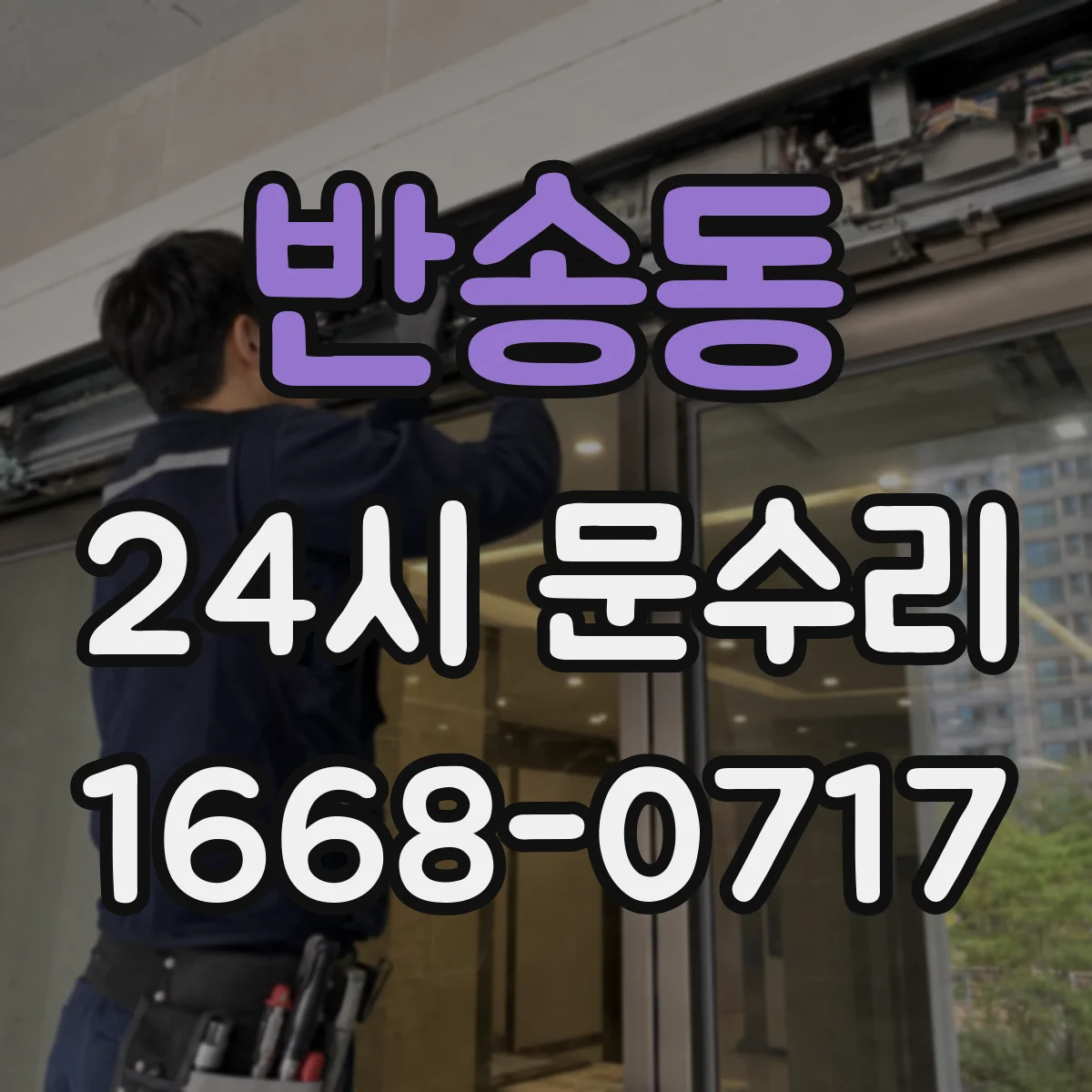 반송동 24시 문수리