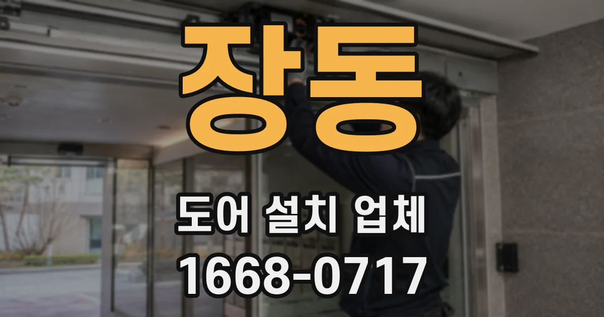 장동 도어 설치 업체