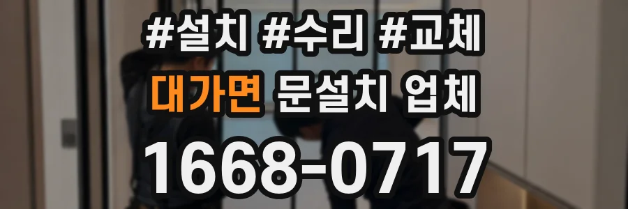 대가면 문설치 업체