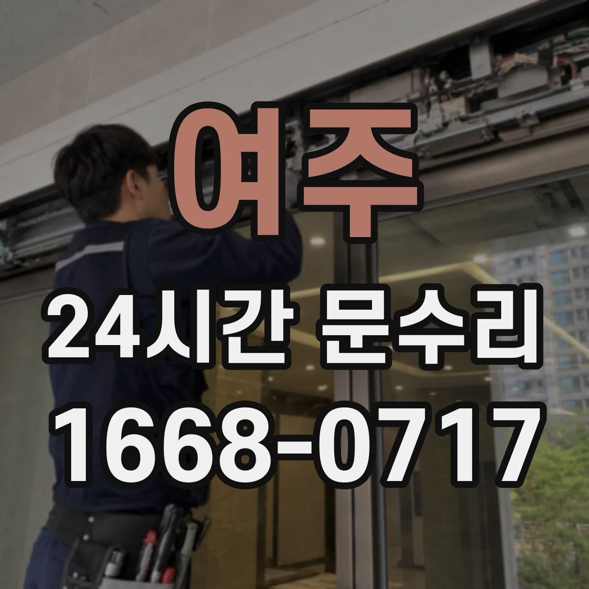 여주 24시간 문수리 방범창 도어 틀어짐 발생 시 빠른 정렬 작업