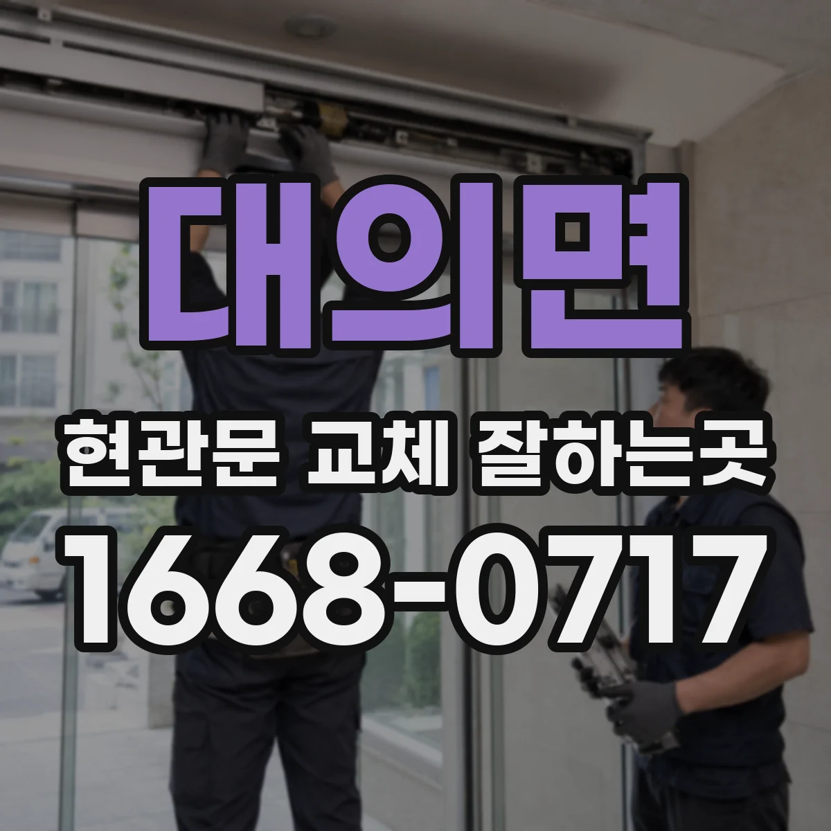 대의면 현관문 교체 잘하는곳
