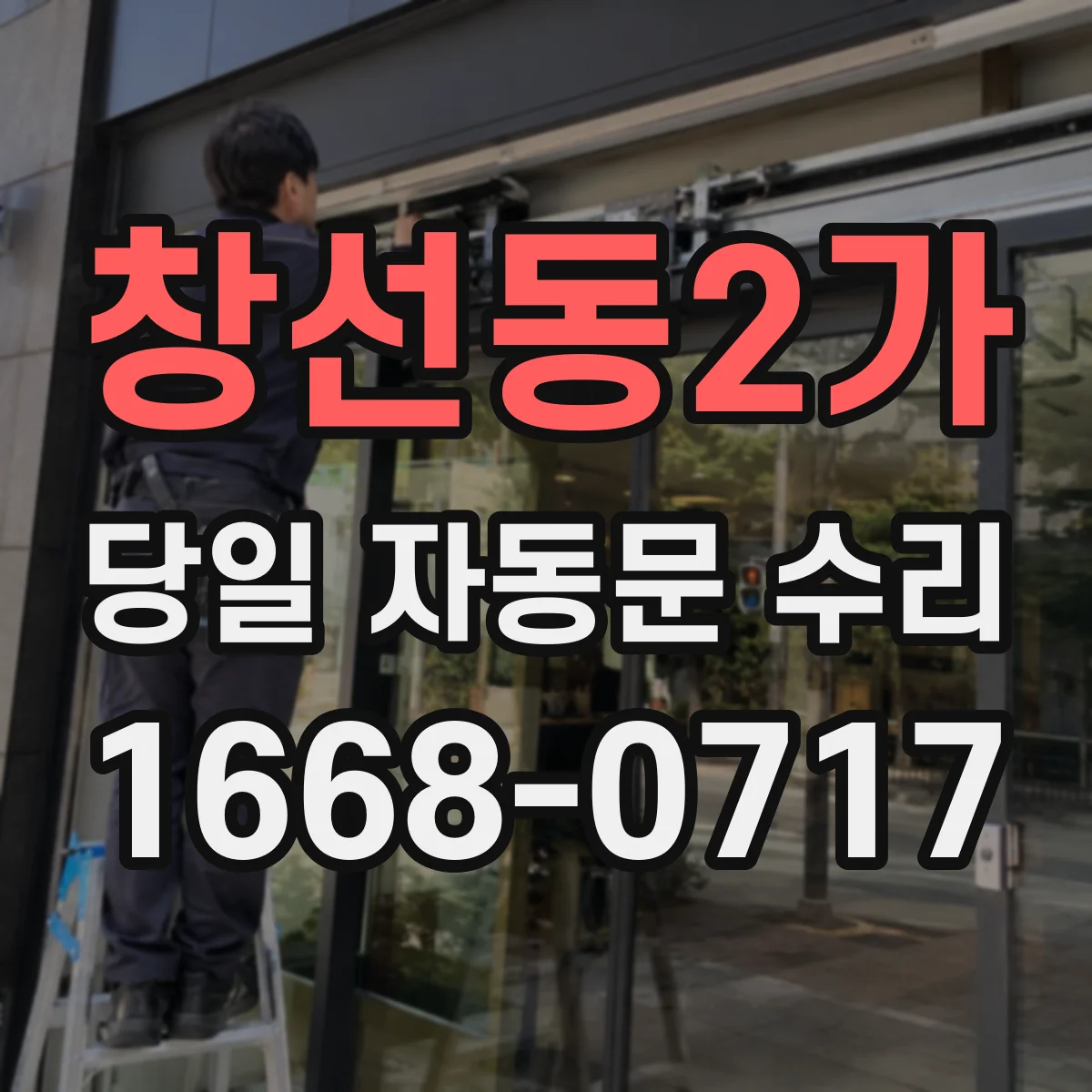 창선동2가 당일 자동문 수리