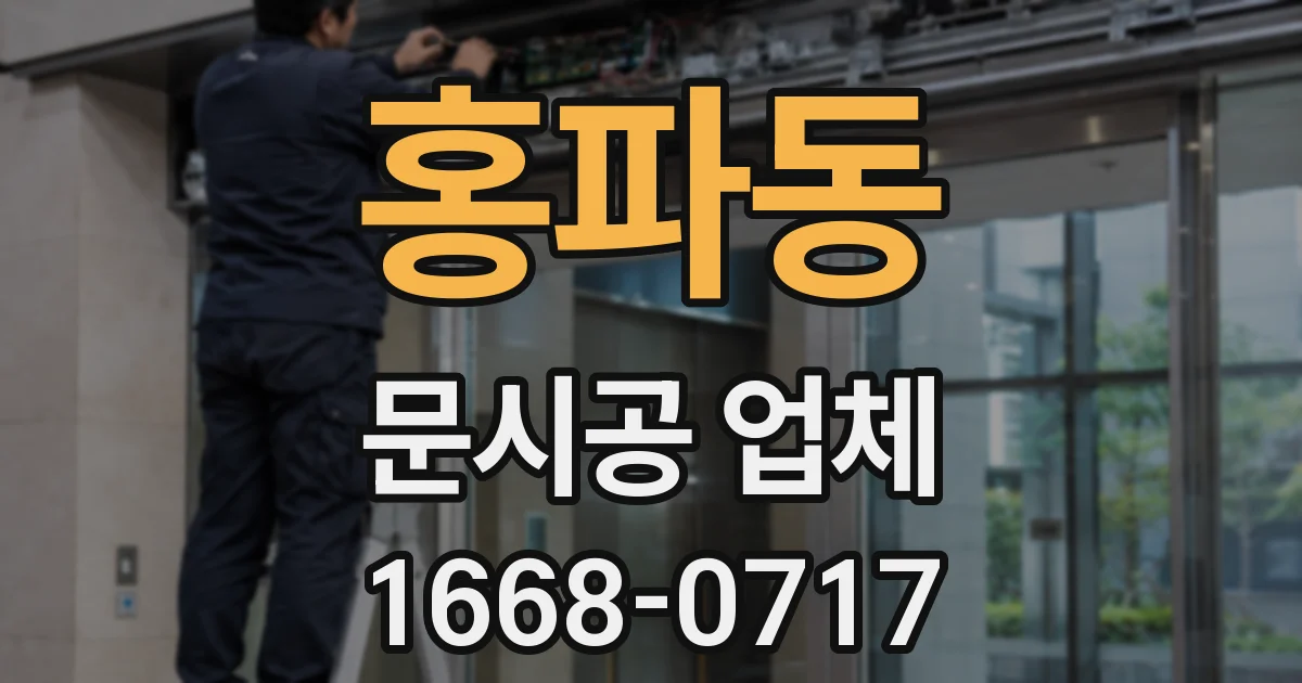 홍파동 문시공 업체