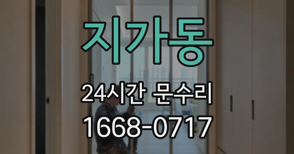 지가동 24시간 문수리