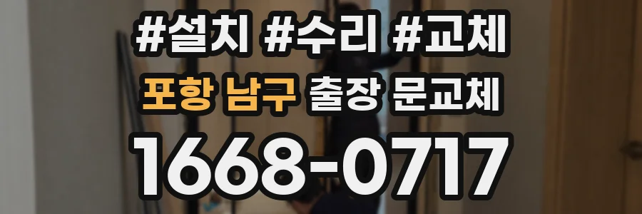 포항 남구 출장 문교체