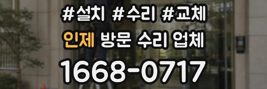 인제 방문 수리 업체