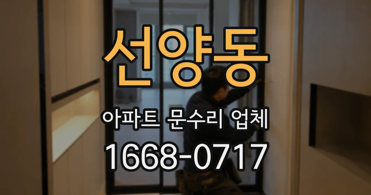 선양동 아파트 문수리 업체