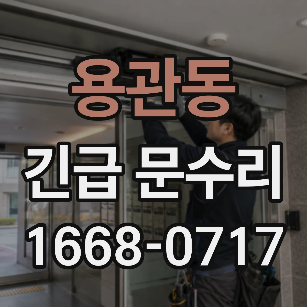 용관동 긴급 문수리